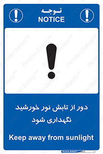 تابلوی ایمنی محافظت از نور خورشید – طرح 10516