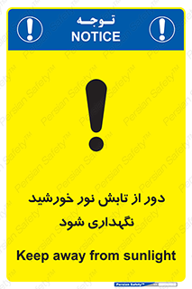 تابلوی ایمنی محافظت از نور خورشید – طرح 10516
