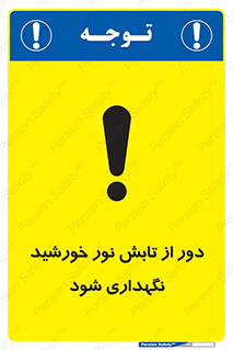 تابلوی ایمنی محافظت از نور خورشید – طرح 10516