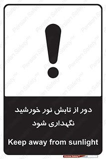 تابلوی ایمنی محافظت از نور خورشید – طرح 10516