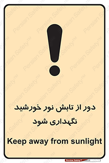 تابلوی ایمنی محافظت از نور خورشید – طرح 10516