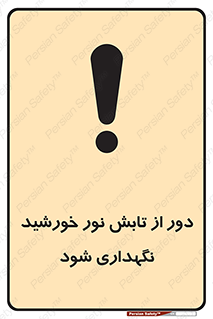 تابلوی ایمنی محافظت از نور خورشید – طرح 10516