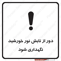 تابلوی ایمنی محافظت از نور خورشید – طرح 10516