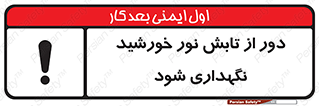 تابلوی ایمنی محافظت از نور خورشید – طرح 10516