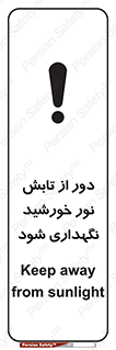 تابلوی ایمنی محافظت از نور خورشید – طرح 10516