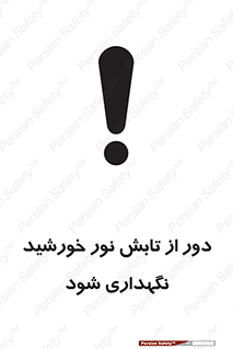 تابلوی ایمنی محافظت از نور خورشید – طرح 10516