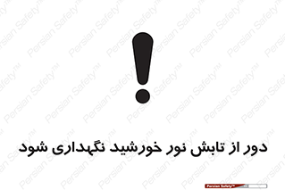 تابلوی ایمنی محافظت از نور خورشید – طرح 10516