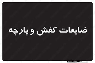 Shoes , Textiles , دور ریختنی , اضافی , اضافات , 