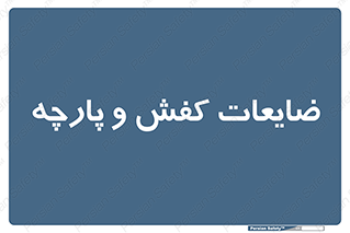 Shoes , Textiles , دور ریختنی , اضافی , اضافات , 