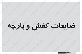 Shoes , Textiles , دور ریختنی , اضافی , اضافات , 