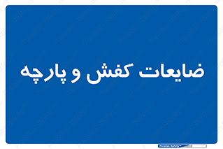 Shoes , Textiles , دور ریختنی , اضافی , اضافات , 