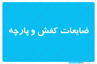 Shoes , Textiles , دور ریختنی , اضافی , اضافات , 