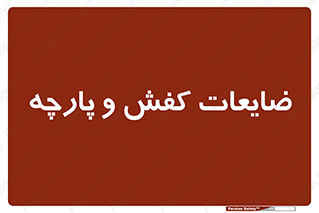 Shoes , Textiles , دور ریختنی , اضافی , اضافات , 