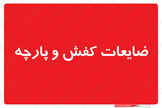 Shoes , Textiles , دور ریختنی , اضافی , اضافات , 