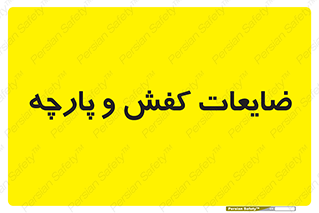 Shoes , Textiles , دور ریختنی , اضافی , اضافات , 