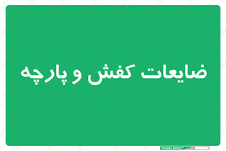 Shoes , Textiles , دور ریختنی , اضافی , اضافات , 