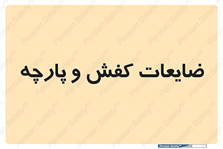 Shoes , Textiles , دور ریختنی , اضافی , اضافات , 
