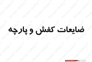 Shoes , Textiles , دور ریختنی , اضافی , اضافات , 