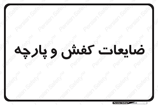 Shoes , Textiles , دور ریختنی , اضافی , اضافات , 