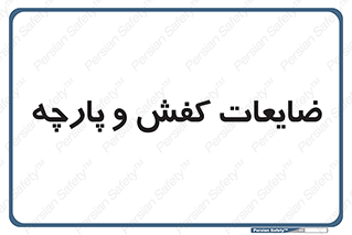 Shoes , Textiles , دور ریختنی , اضافی , اضافات , 