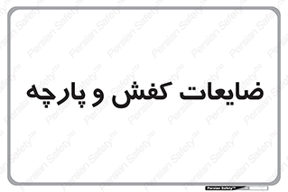 Shoes , Textiles , دور ریختنی , اضافی , اضافات , 