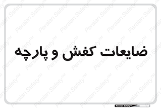 Shoes , Textiles , دور ریختنی , اضافی , اضافات , 