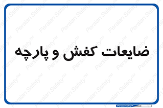 Shoes , Textiles , دور ریختنی , اضافی , اضافات , 
