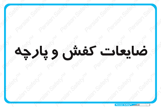 Shoes , Textiles , دور ریختنی , اضافی , اضافات , 