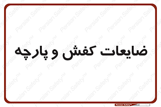 Shoes , Textiles , دور ریختنی , اضافی , اضافات , 