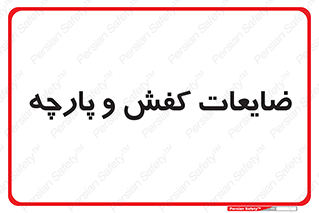 Shoes , Textiles , دور ریختنی , اضافی , اضافات , 