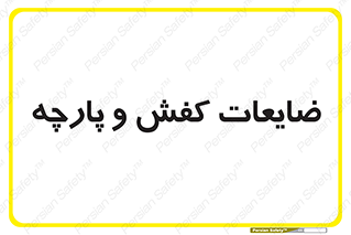 Shoes , Textiles , دور ریختنی , اضافی , اضافات , 
