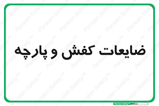 Shoes , Textiles , دور ریختنی , اضافی , اضافات , 