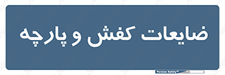 Shoes , Textiles , دور ریختنی , اضافی , اضافات , 