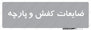 Shoes , Textiles , دور ریختنی , اضافی , اضافات , 