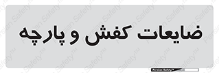 Shoes , Textiles , دور ریختنی , اضافی , اضافات , 