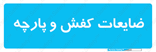 Shoes , Textiles , دور ریختنی , اضافی , اضافات , 