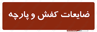 Shoes , Textiles , دور ریختنی , اضافی , اضافات , 
