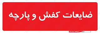 Shoes , Textiles , دور ریختنی , اضافی , اضافات , 