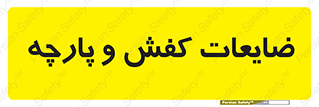Shoes , Textiles , دور ریختنی , اضافی , اضافات , 
