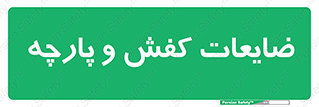 Shoes , Textiles , دور ریختنی , اضافی , اضافات , 