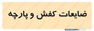 Shoes , Textiles , دور ریختنی , اضافی , اضافات , 