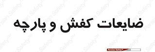 Shoes , Textiles , دور ریختنی , اضافی , اضافات , 