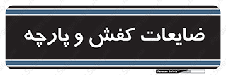 Shoes , Textiles , دور ریختنی , اضافی , اضافات , 