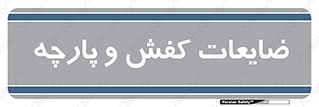 Shoes , Textiles , دور ریختنی , اضافی , اضافات , 