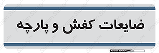 Shoes , Textiles , دور ریختنی , اضافی , اضافات , 