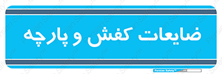 Shoes , Textiles , دور ریختنی , اضافی , اضافات , 