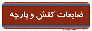 Shoes , Textiles , دور ریختنی , اضافی , اضافات , 