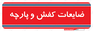 Shoes , Textiles , دور ریختنی , اضافی , اضافات , 