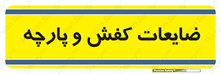 Shoes , Textiles , دور ریختنی , اضافی , اضافات , 