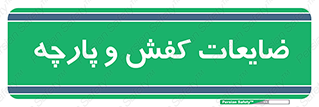 Shoes , Textiles , دور ریختنی , اضافی , اضافات , 